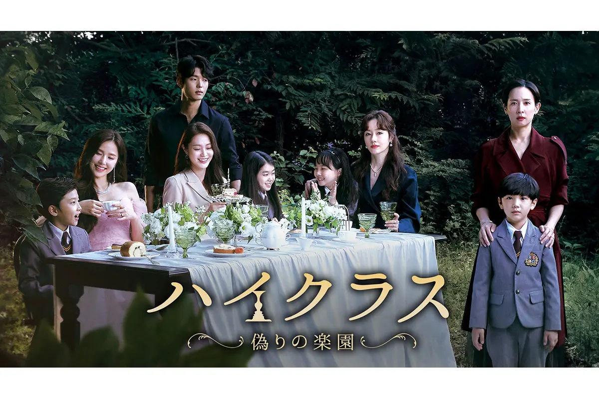 韓国ドラマ】DVD『ハイクラス〜偽りの楽園』(全話) レンタル落ち
