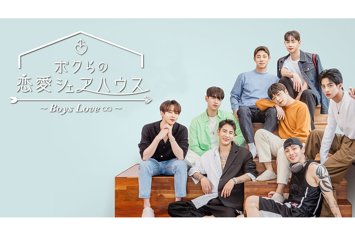 韓国リアリティ番組『ボクらの恋愛シェアハウス～Boys Love ∞（アンリミテッド）～』|韓国リアリティ番組『ボクらの恋愛シェアハウス～Boys Love ∞（アンリミテッド）～』