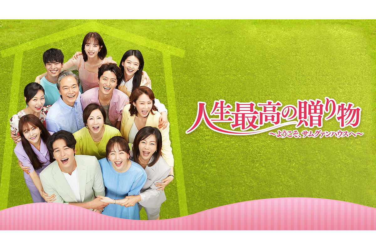 韓国ドラマ『人生最高の贈り物 ～ようこそ、サムグァンハウスへ～』|韓国ドラマ『人生最高の贈り物 ～ようこそ、サムグァンハウスへ～』