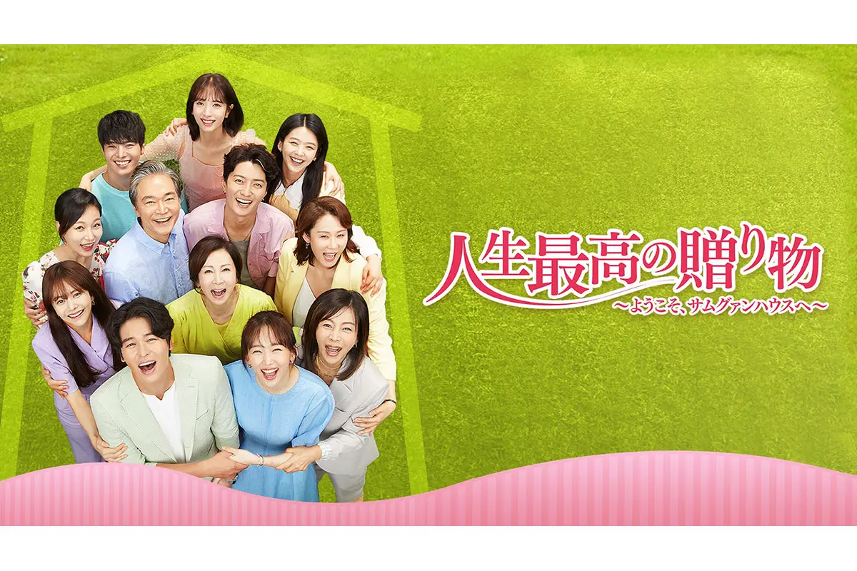 韓国ドラマ『人生最高の贈り物 ～ようこそ、サムグァンハウスへ～』はどこで見れる？ - 海外ドラマNAVI【アジア】, image size:1200x800