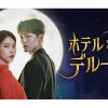 韓国ドラマ『ホテルデルーナ ～月明かりの恋人～ ～月明かりの恋人～』|韓国ドラマ『ホテルデルーナ ～月明かりの恋人～ ～月明かりの恋人～』|韓国ドラマ『ホテルデルーナ ～月明かりの恋人～ ～月明かりの恋人～』