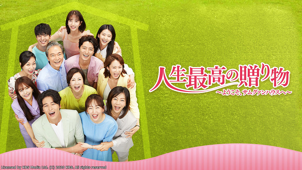 韓国ドラマ『人生最高の贈り物 ～ようこそ、サムグァンハウスへ～』
