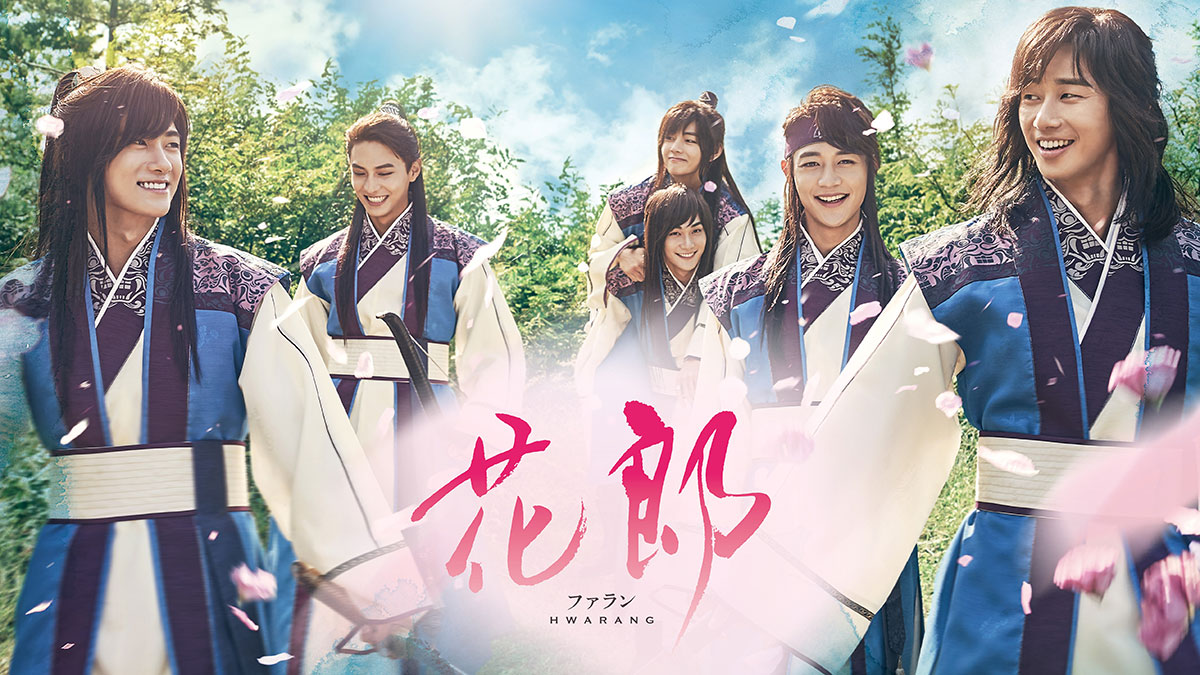 韓国ドラマ『花郎 〈ファラン〉』