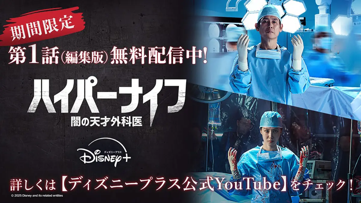 超話題の韓ドラ『ハイパーナイフ』日本語吹替版の第1話が無料配信