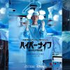 『ハイパーナイフ』予告＆キービジュアル