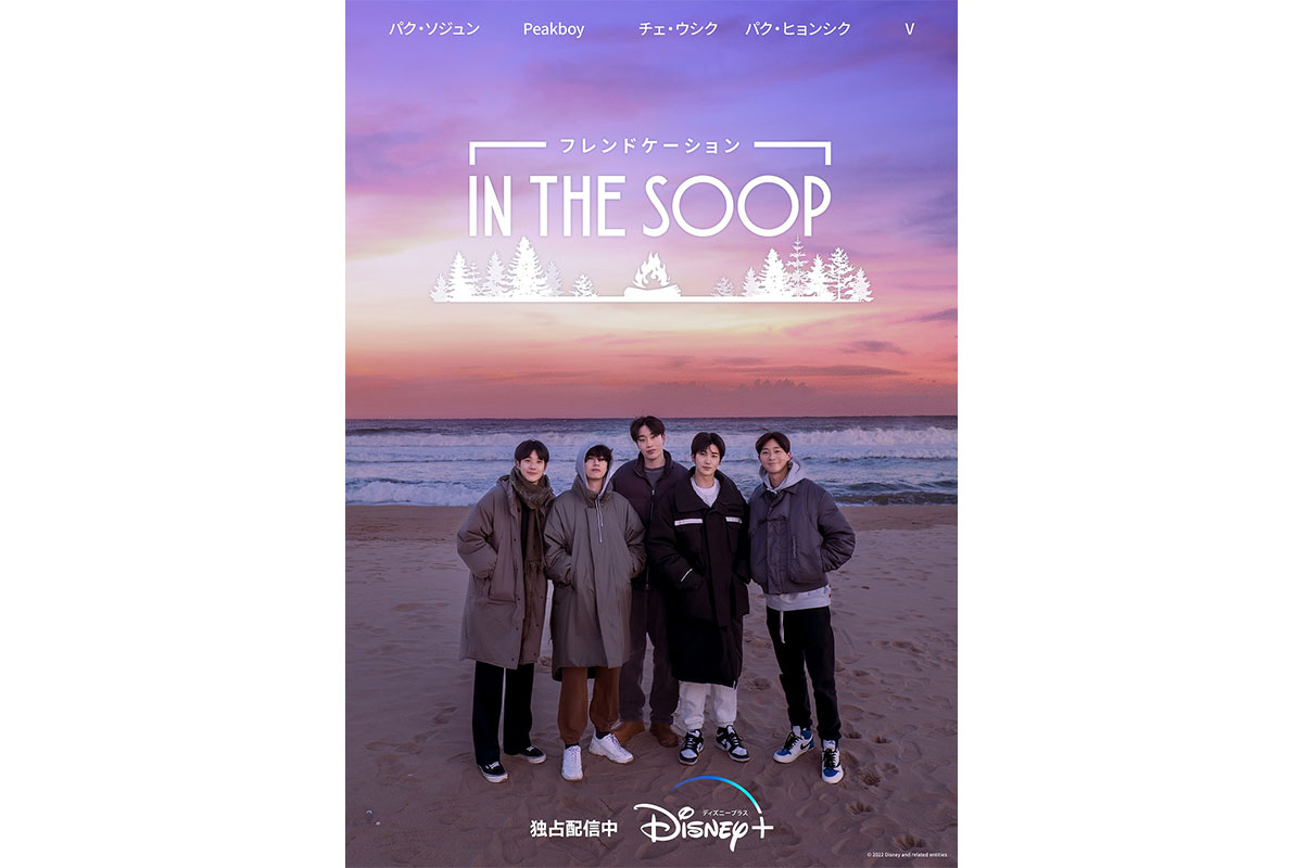 「IN THE SOOP フレンドケーション」