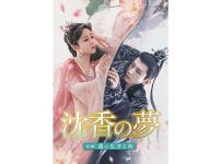 沈香の夢-前編|沈香の夢-前編main