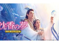 中国ドラマ『沈香の夢：後編～燃え尽きぬ愛～』