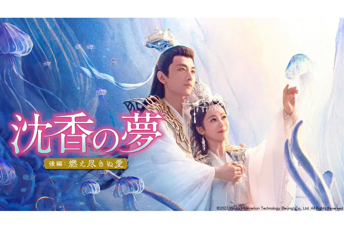 中国ドラマ『沈香の夢：前編～蓮の花芳る時～』はどこで見られる