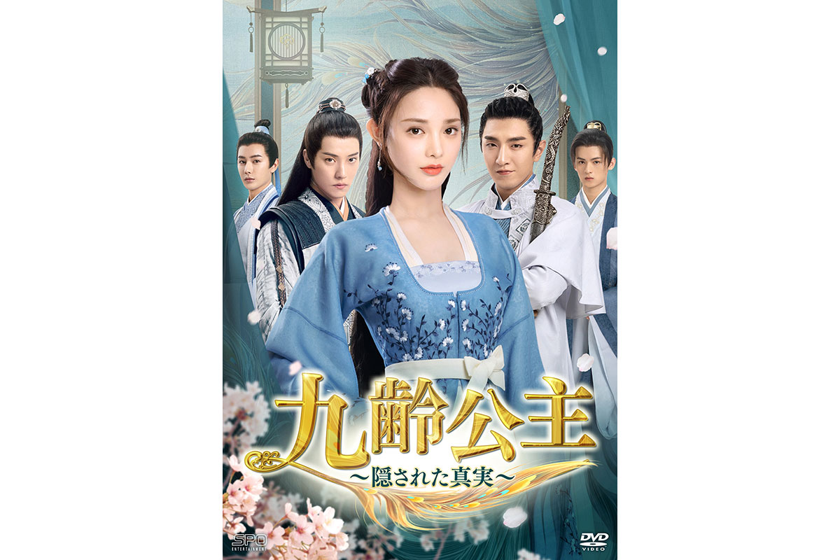中国ドラマ『九齢公主～隠された真実～』|中国ドラマ『九齢公主～隠された真実～』