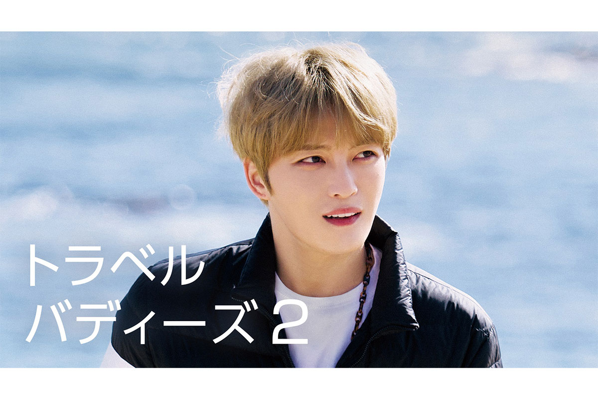 『トラベルバディーズ２』ジェジュン|『トラベルバディーズ２』ジェジュン