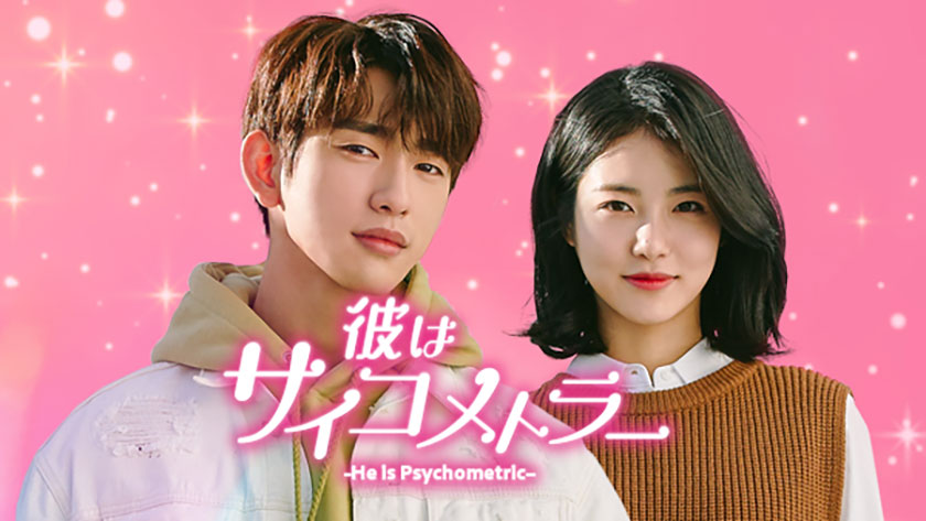 GOT7 ジニョン出演ドラマまとめ『彼はサイコメトラー　-He is Psychometric- 』