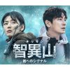 韓国ドラマ『智異山＜チリサン＞～君へのシグナル～』