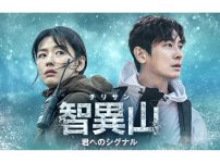 韓国ドラマ『智異山＜チリサン＞～君へのシグナル～』