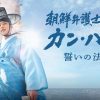 『朝鮮弁護士カン・ハンス　誓いの法典』