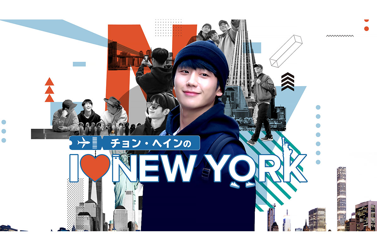 韓国バラエティ『チョン・ヘインの I ♥ NEW YORK』