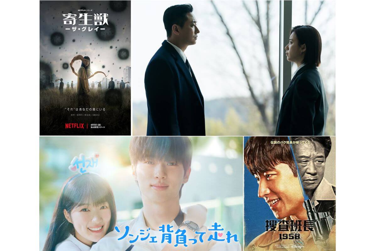 4月配信開始の注目韓国ドラマ4選