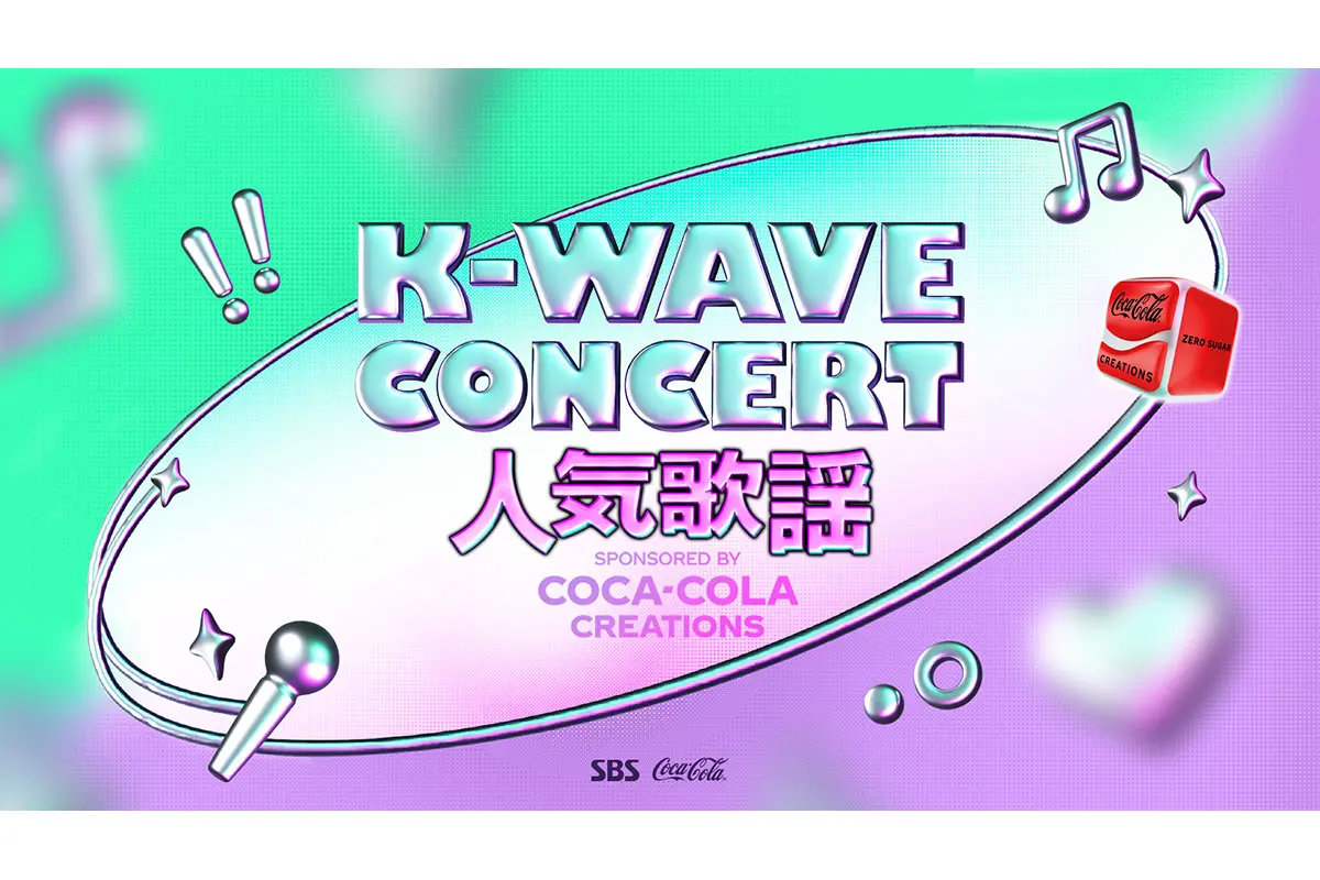 aespa、NewJeans、Stray Kidsら出演の『K-WAVE CONCERT 人気歌謡』が