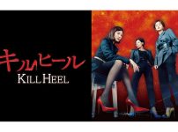 韓国ドラマ『キルヒール』|韓国ドラマ『キルヒール』|韓国ドラマ『キルヒール』