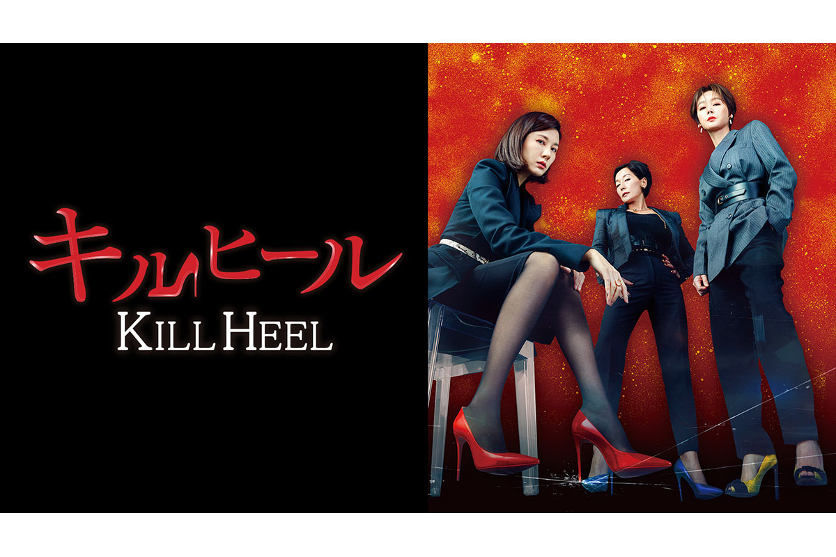 韓国ドラマ『キルヒール』|韓国ドラマ『キルヒール』|韓国ドラマ『キルヒール』