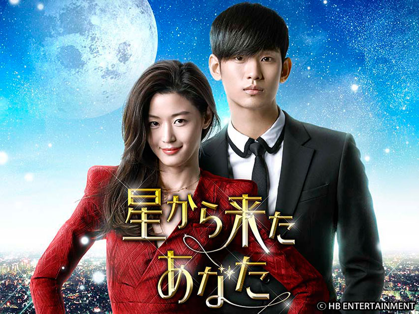 キム・スヒョン出演のおすすめ韓国ドラマ『星から来たあなた』