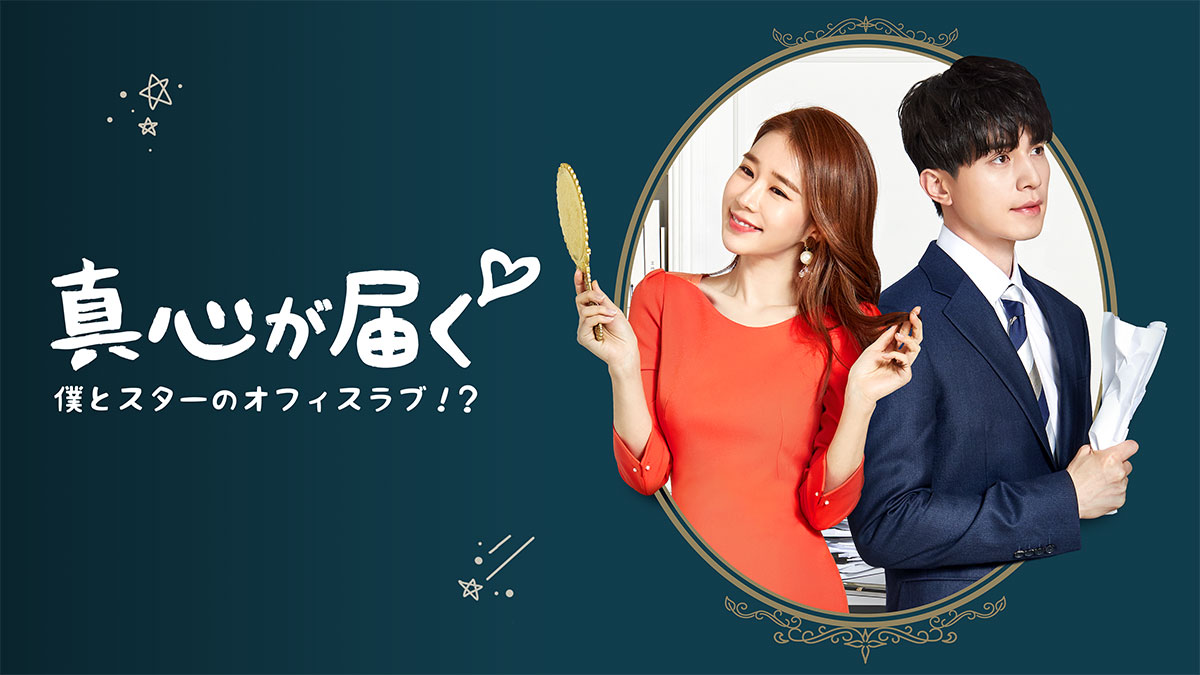 イ・ドンウク主演の韓国ドラマ③『真心が届く～僕とスターのオフィス･ラブ!?～』