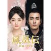 中国ドラマ『鳳凰伝～永遠（とわ）の約束～』|中国ドラマ『鳳凰伝～永遠（とわ）の約束～』