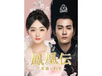 中国ドラマ『鳳凰伝～永遠（とわ）の約束～』|中国ドラマ『鳳凰伝～永遠（とわ）の約束～』