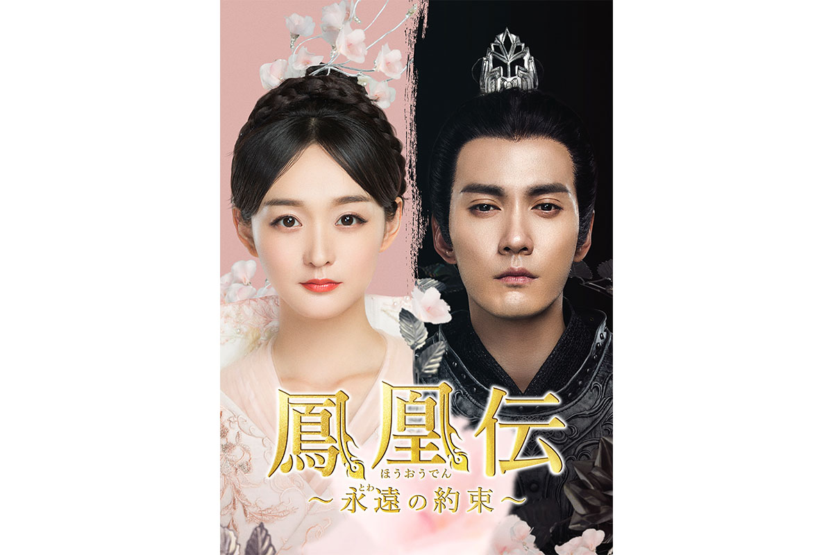 中国ドラマ『鳳凰伝～永遠（とわ）の約束～』|中国ドラマ『鳳凰伝～永遠（とわ）の約束～』