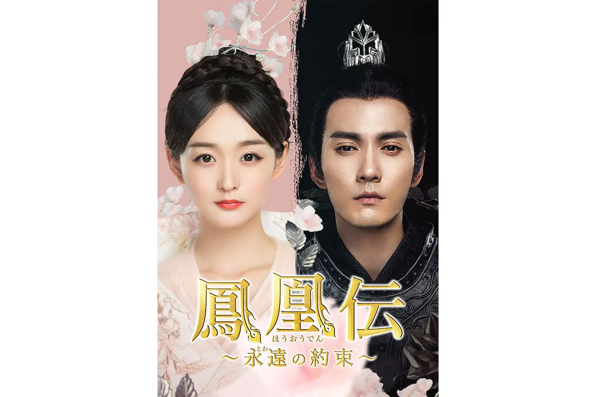 中国ドラマ『鳳凰伝～永遠の約束～』DVD BOX1～3巻　全話 Amazon.co.jp: 鳳凰伝~永遠(とわ)の約束~ DVD-BOX1 : ハー