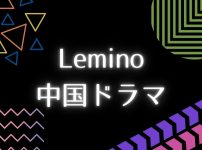 Lemino_中国ドラマ