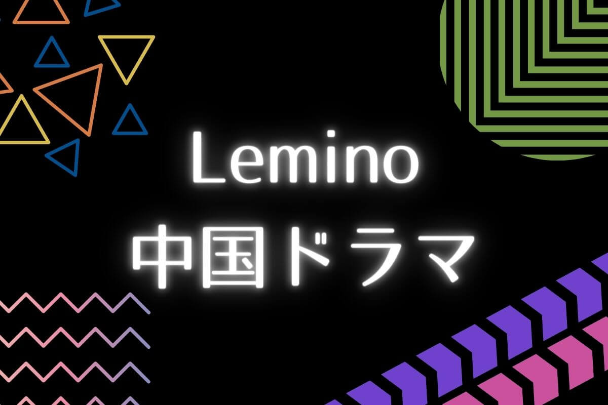 Lemino_中国ドラマ