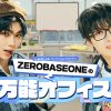 「ZEROBASEONEの万能オフィス」