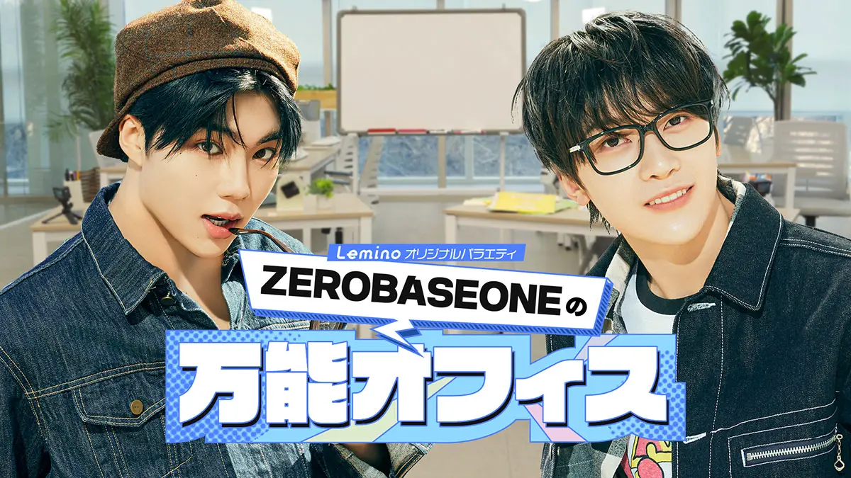 ソク・マシュー＆パク・ゴヌクに会えるイベントも！「ZEROBASEONEの