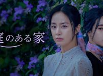 庭のある家|韓国ドラマ『ハピネスバトル』