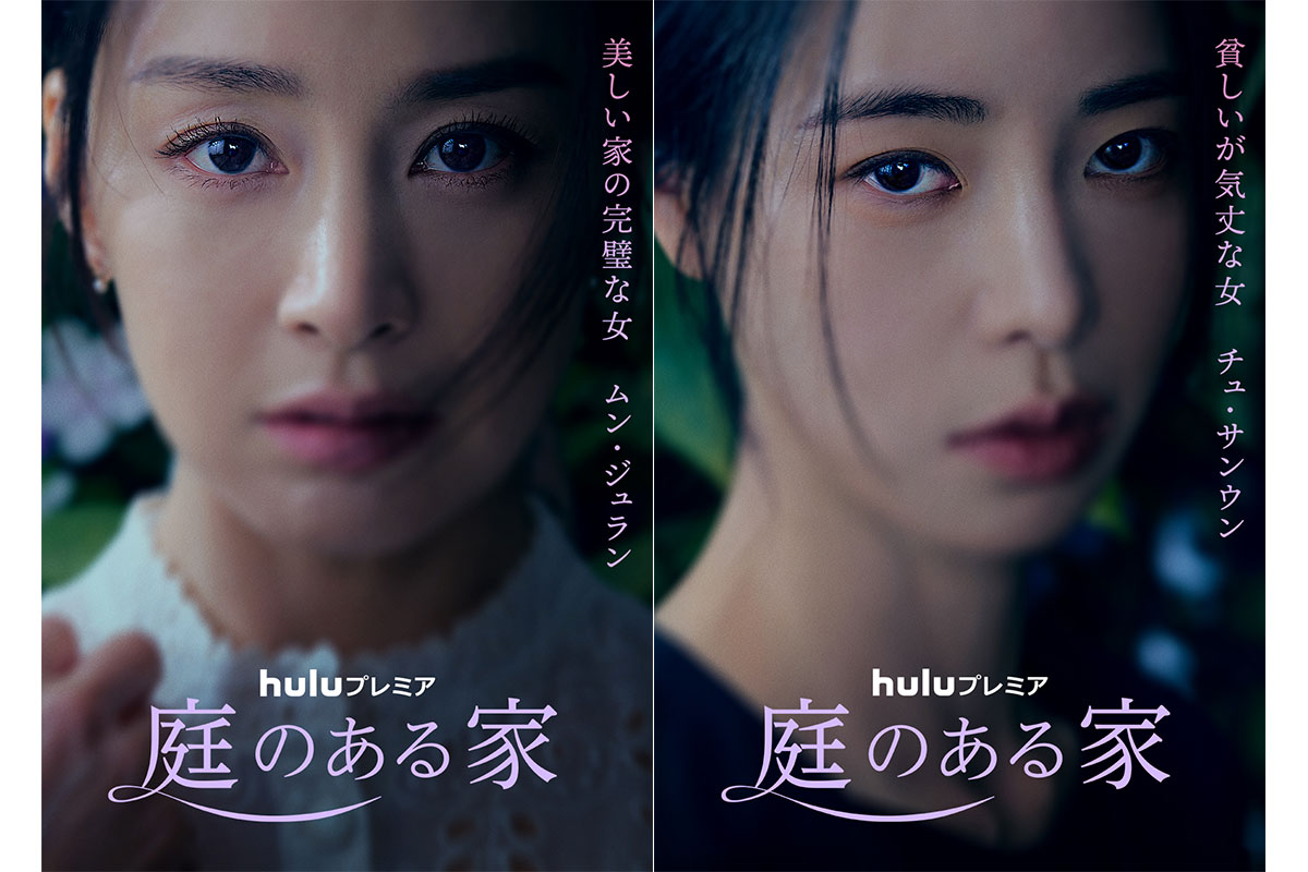 韓国ドラマ『庭のある家』