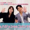 『ヒョシムの独立奮闘記』ユイ＆ハジュンからメッセージ