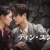 『天官の継承者 ディン・ユンチー ～ 秘宝と愛の物語』