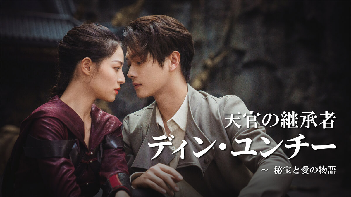『天官の継承者 ディン・ユンチー ～ 秘宝と愛の物語』