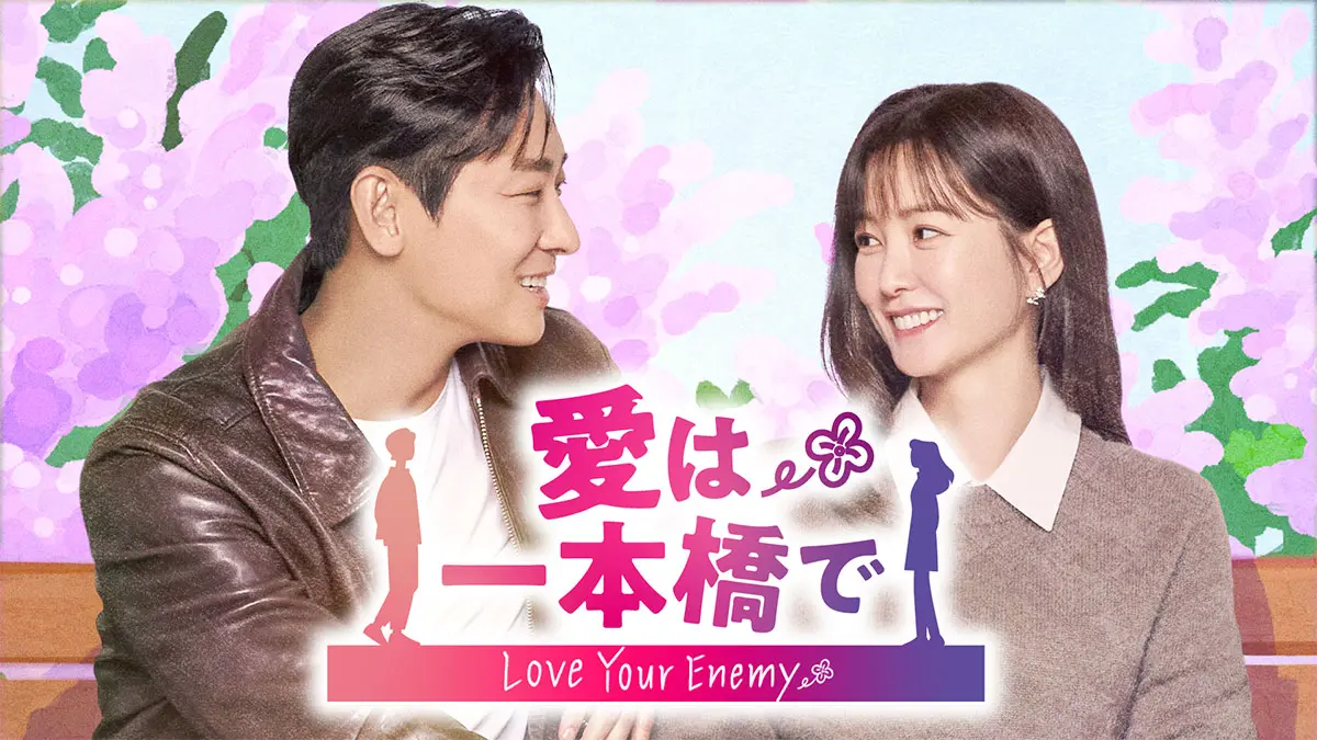 韓国ドラマ『愛は一本橋で』はどこで配信？ - 海外ドラマNAVI【アジア】
