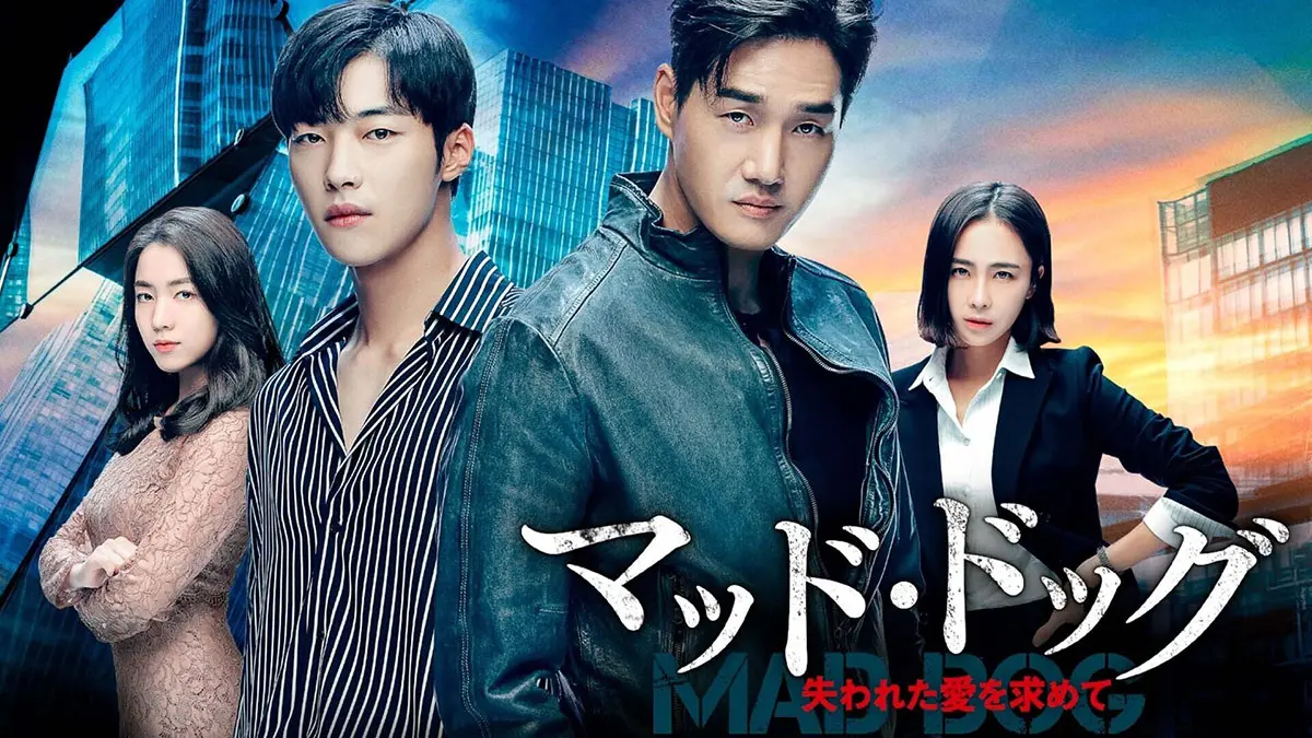 韓国ドラマ『マッド・ドッグ ～失われた愛を求めて～』はどこで