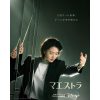 韓国ドラマ『マエストラ』|韓国ドラマ『マエストラ』チャ・セウム（キャスト：イ・ヨンエ）|韓国ドラマ『マエストラ』ユ・ジョンジェ（キャスト：イ・ムセン）|韓国ドラマ『マエストラ』イ・ルナ（キャスト：ファン・ボルムビョル）