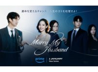韓国ドラマ『私の夫と結婚して』
