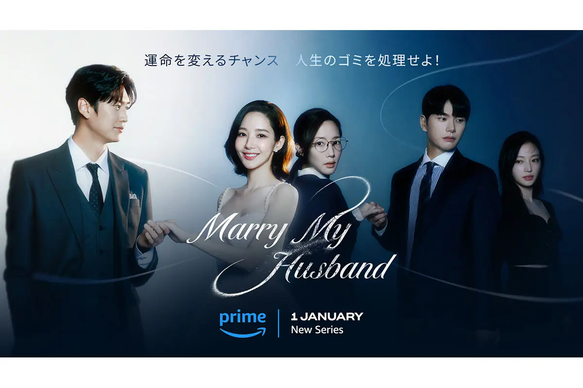 韓国ドラマ『私の夫と結婚して』はどこで見れる？, image size:1200x800