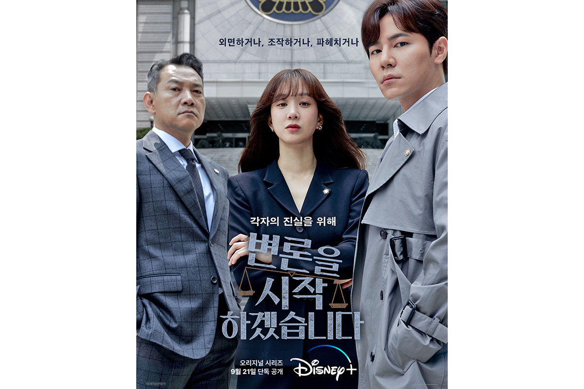韓国ドラマ『弁論をはじめます。』