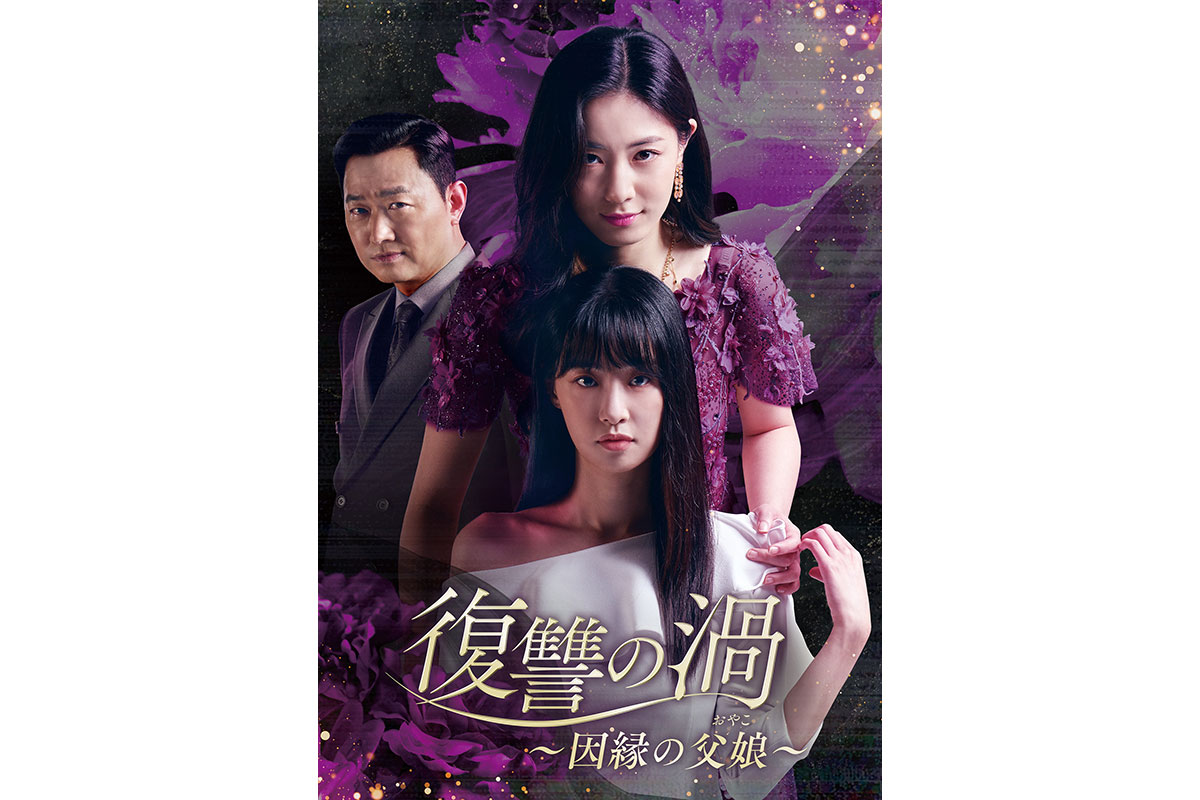 韓国ドラマ『復讐の渦 ～因縁の父娘（おやこ）～』