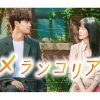 韓国ドラマ『メランコリア』|韓国ドラマ『メランコリア』