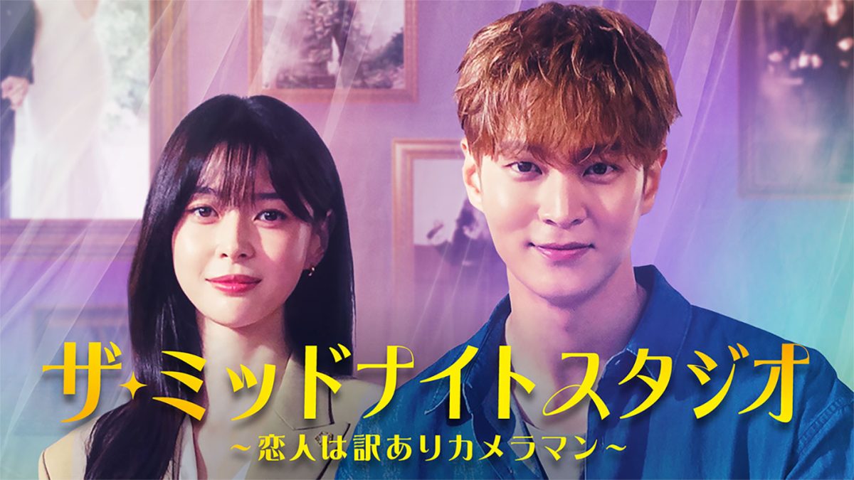 韓国ドラマ『ザ・ミッドナイトスタジオ ～恋人は訳ありカメラマン～』|韓国ドラマ『ザ・ミッドナイトスタジオ ～恋人は訳ありカメラマン～』ソ・ギジュ（キャスト：チュウォン）|韓国ドラマ『ザ・ミッドナイトスタジオ ～恋人は訳ありカメラマン～』ハン・ボム（キャスト：クォン・ナラ）