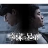 韓国ドラマ『奇跡の兄弟』