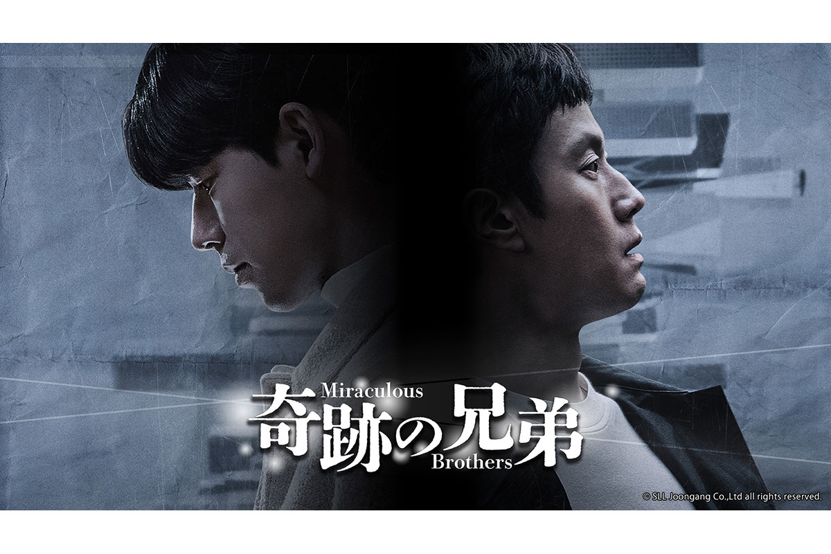 韓国ドラマ『奇跡の兄弟』